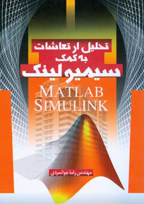 ‏‫تحلیل ارتعاشات به کمک سیمولینک مطلب (MATLAB)‬